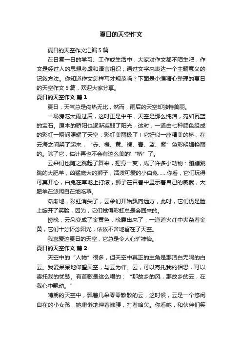 夏日的天空作文