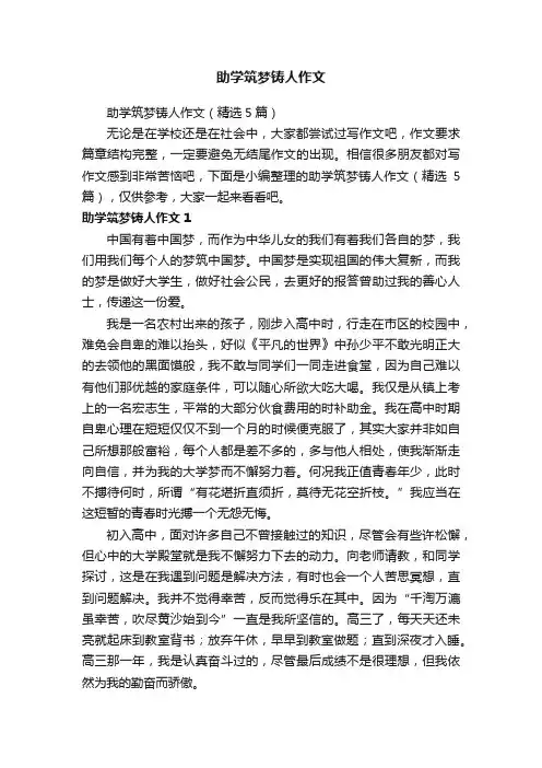 助学筑梦铸人作文
