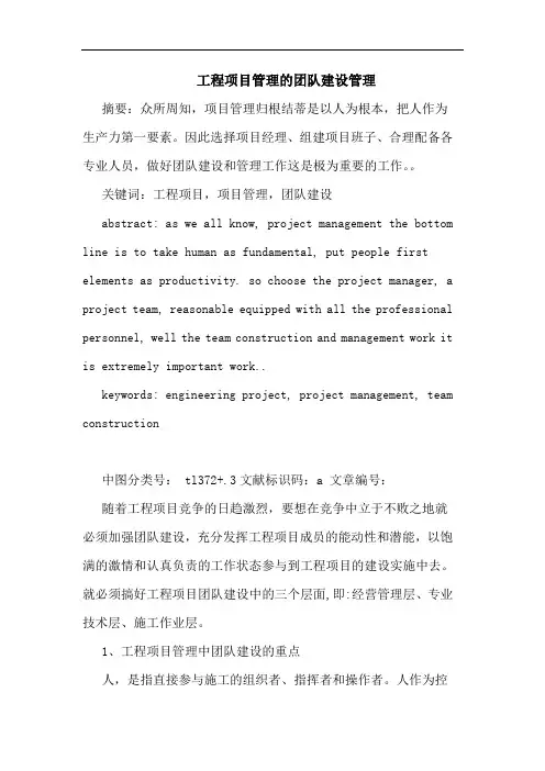工程项目管理团队建设管理论文