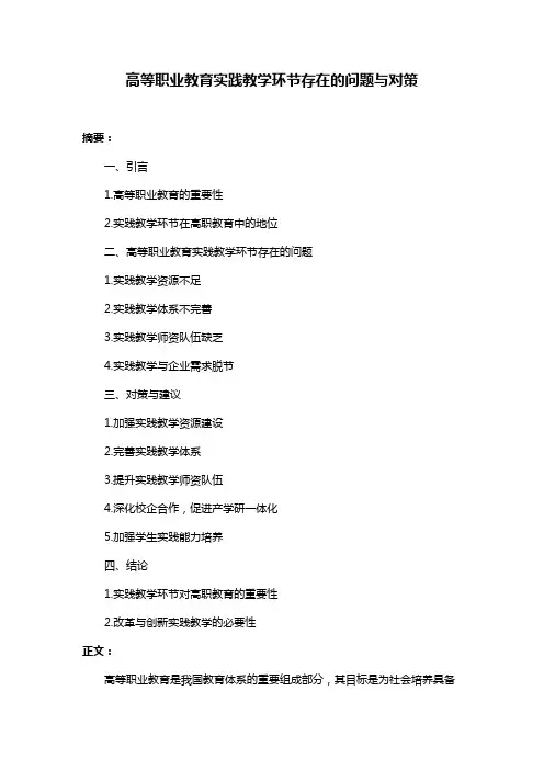 高等职业教育实践教学环节存在的问题与对策