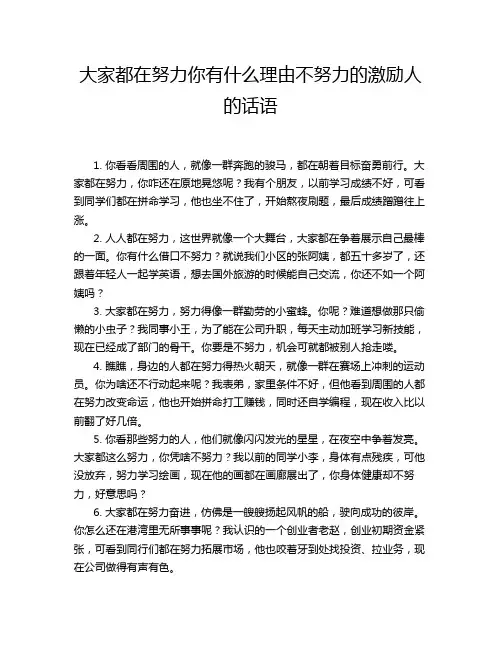 大家都在努力你有什么理由不努力的激励人的话语
