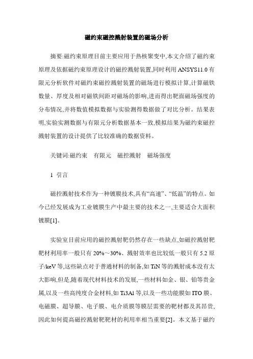 磁约束磁控溅射装置的磁场分析