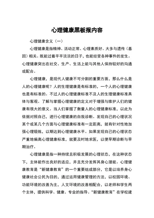 心理健康黑板报内容