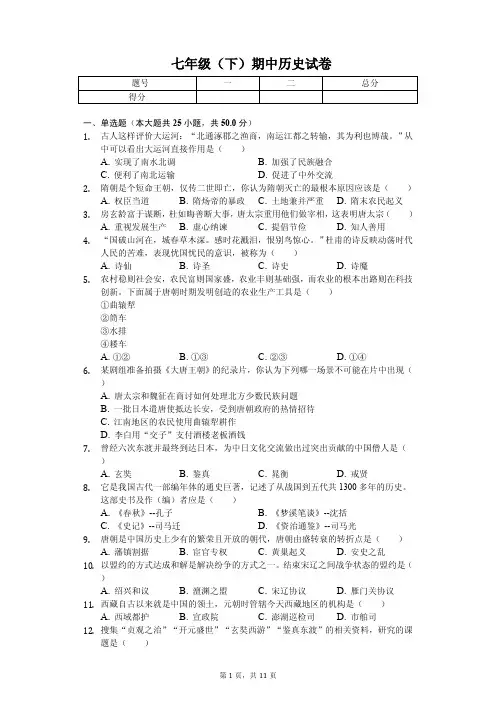 2020年贵州省毕节市七年级(下)期中历史试卷解析版