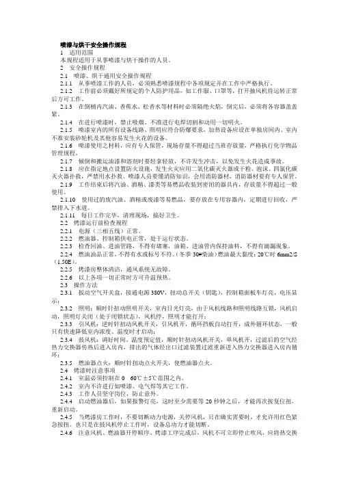 喷漆与烘干安全操作规程