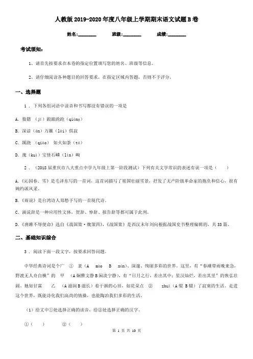 人教版2019-2020年度八年级上学期期末语文试题B卷(测试)