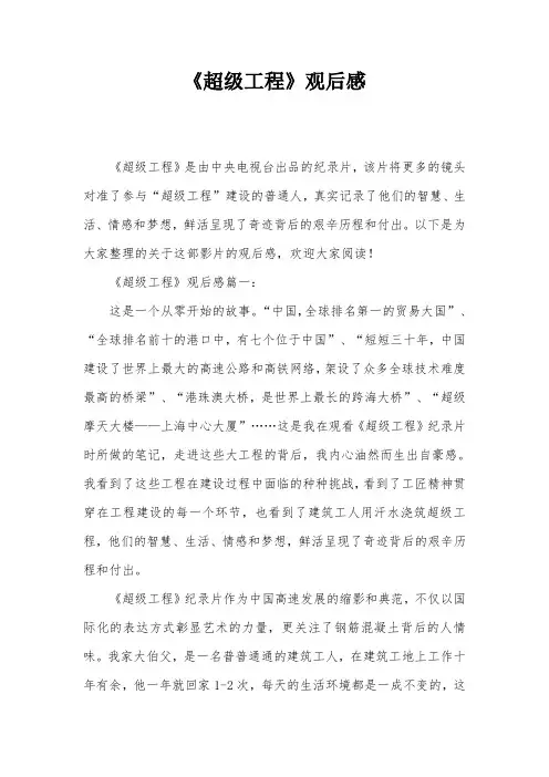 《超级工程》观后感