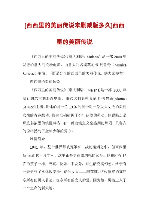 [西西里的美丽传说未删减版多久]西西里的美丽传说
