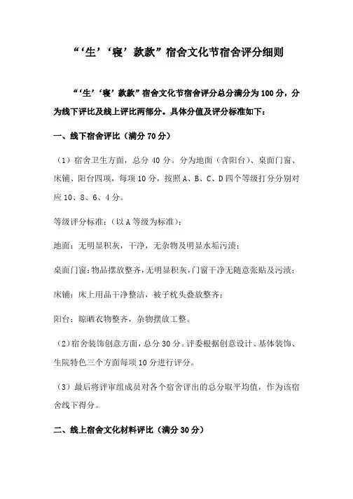 “‘生’‘寝’款款”宿舍文化节宿舍评分细则