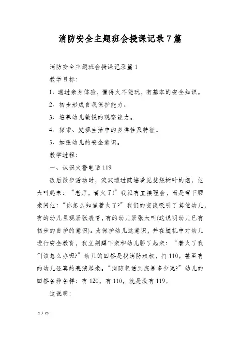 消防安全主题班会授课记录7篇