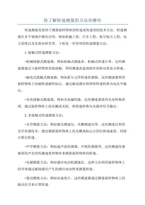 你了解转速测量的方法有哪些