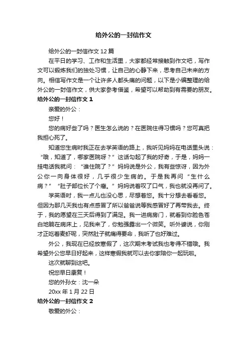 给外公的一封信作文12篇