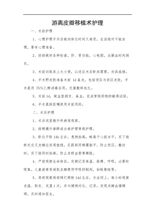 游离皮瓣移植术护理