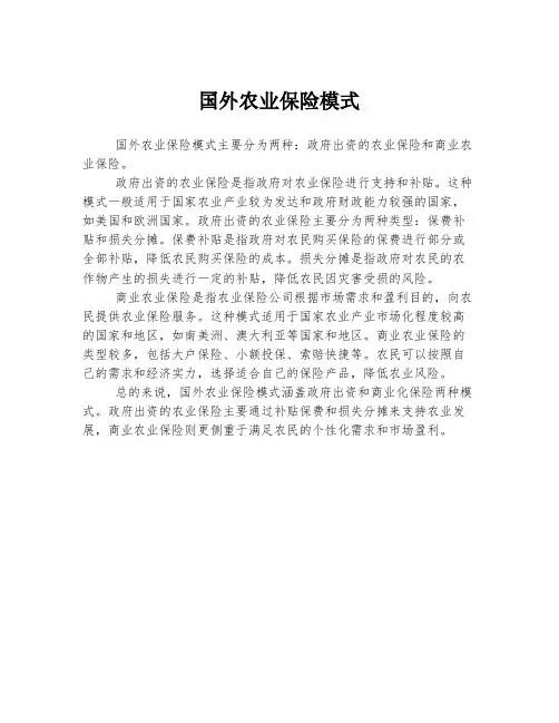 国外农业保险模式