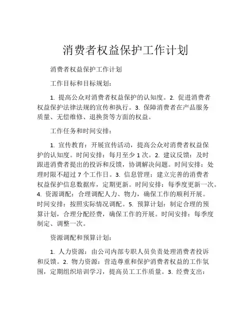 消费者权益保护工作计划