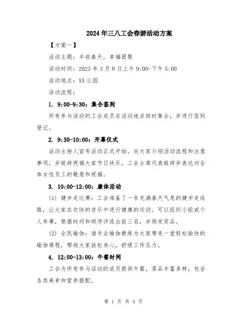 2024年三八工会春游活动方案