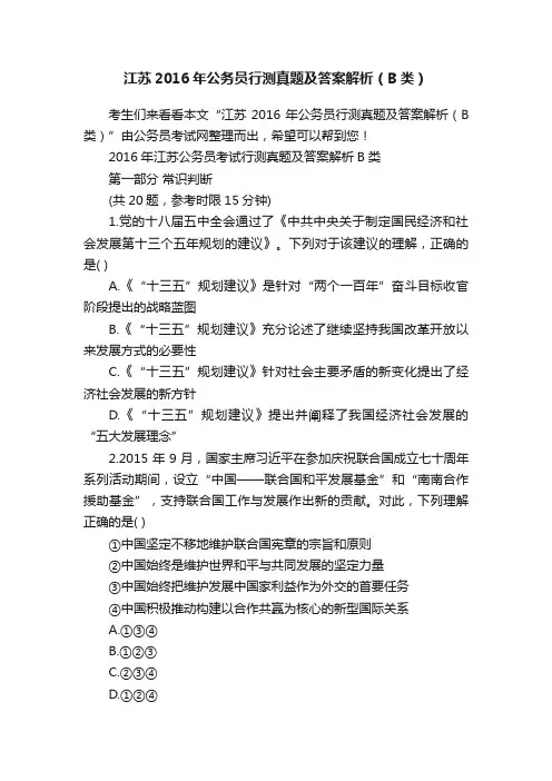 江苏2016年公务员行测真题及答案解析（B类）