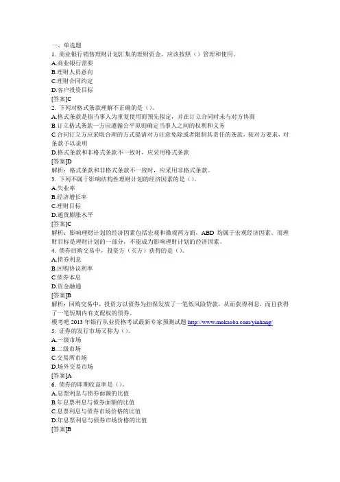 2013年银行从业资格考试《个人理财》精选习题及答案解析四