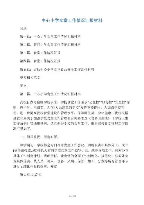 中心小学食堂工作情况汇报材料