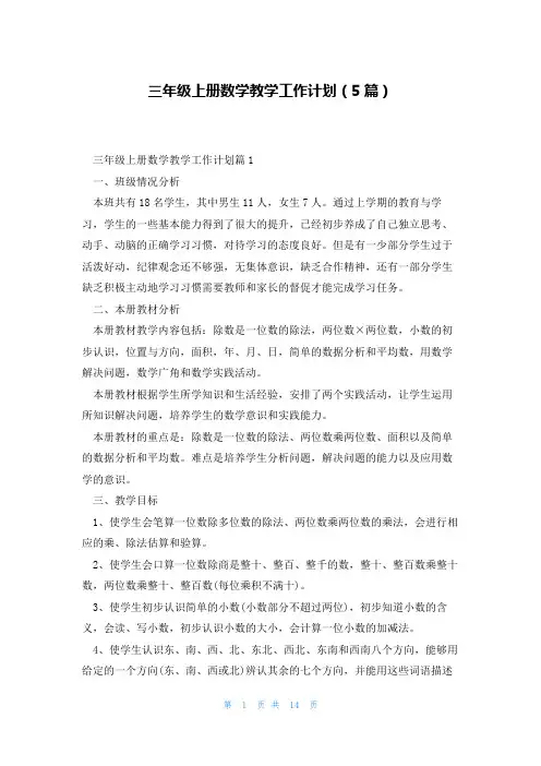 三年级上册数学教学工作计划(5篇)