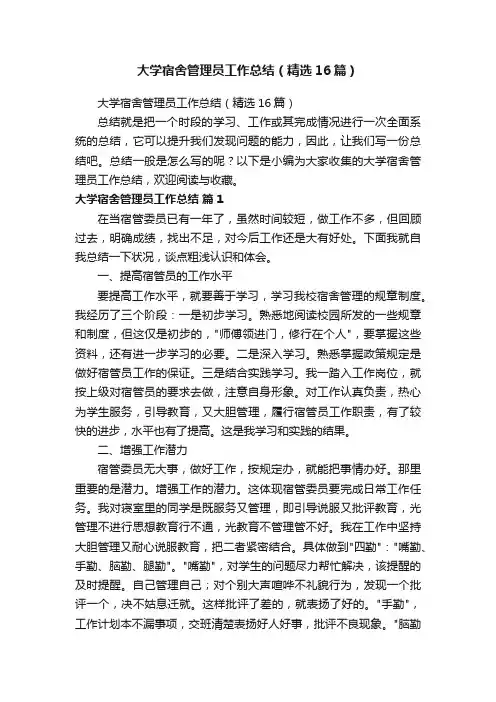 大学宿舍管理员工作总结（精选16篇）