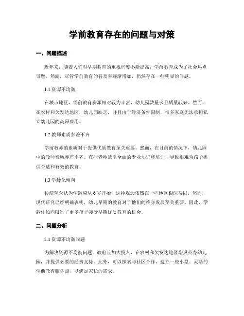 学前教育存在的问题与对策