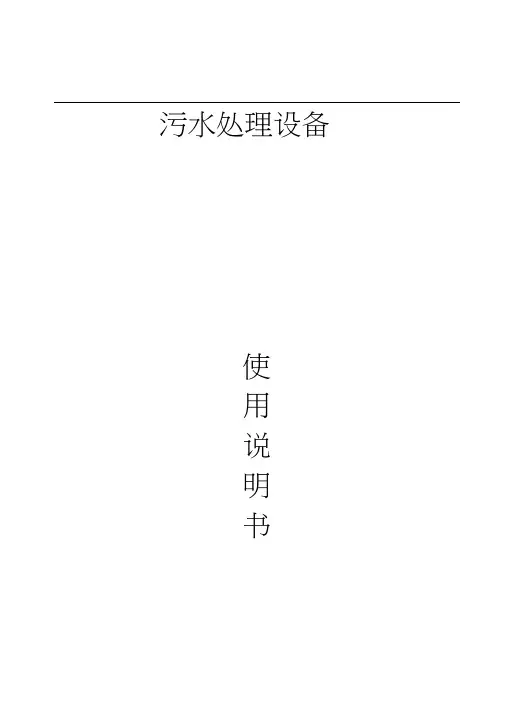 污水处理设备说明书