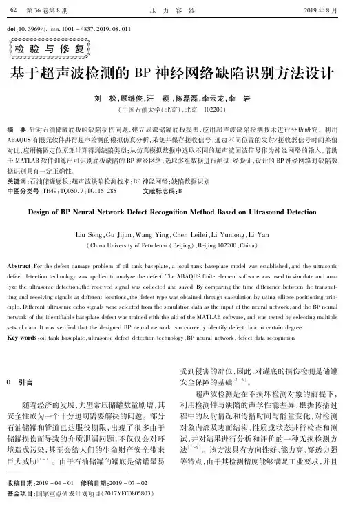 基于超声波检测的BP神经网络缺陷识别方法设计