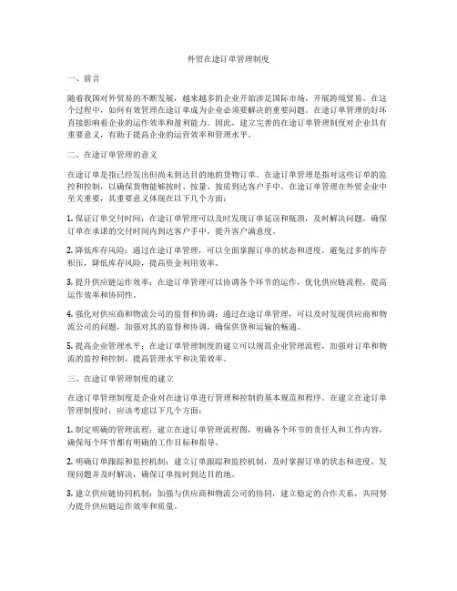 外贸在途订单管理制度