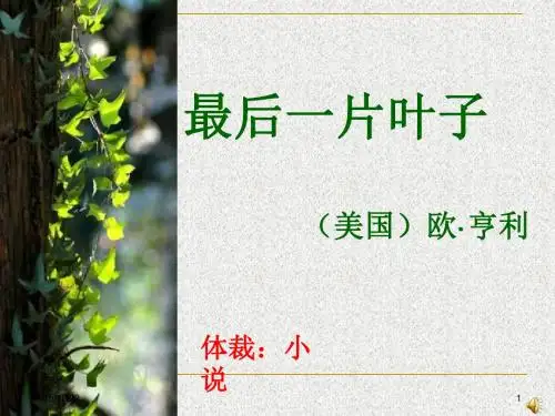最后一片叶子ppt课件