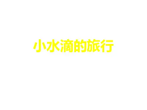 三年级下册科学课件-3.7水的三态变化 ∣教科版 (共14张PPT)