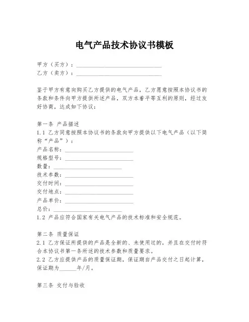 电气产品技术协议书模板