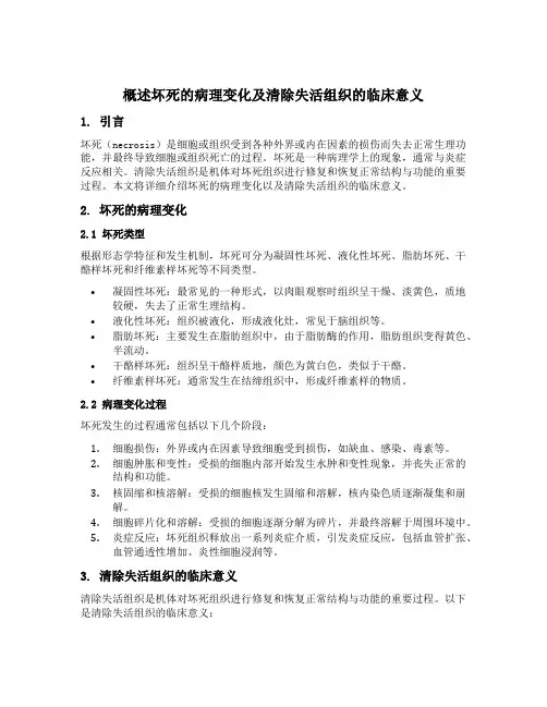 概述坏死的病理变化及清除失活组织的临床意义