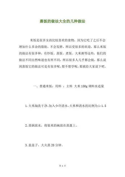 蒸饭的做法大全的几种做法