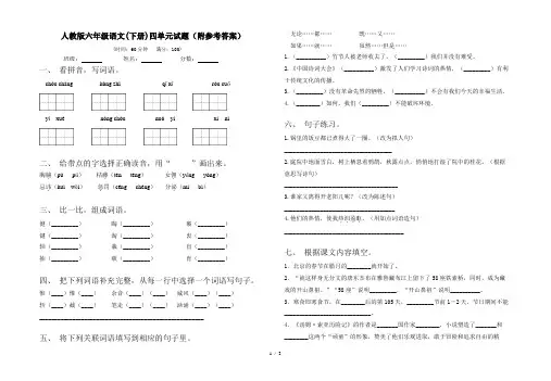 人教版六年级语文(下册)四单元试题(附参考答案)