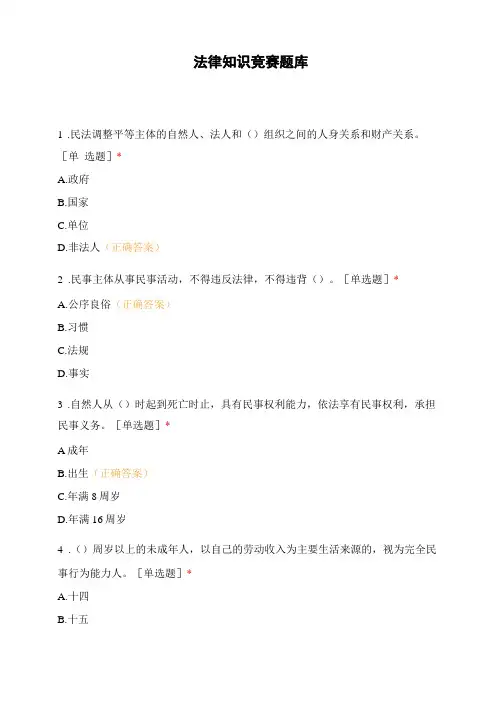 法律知识竞赛题库