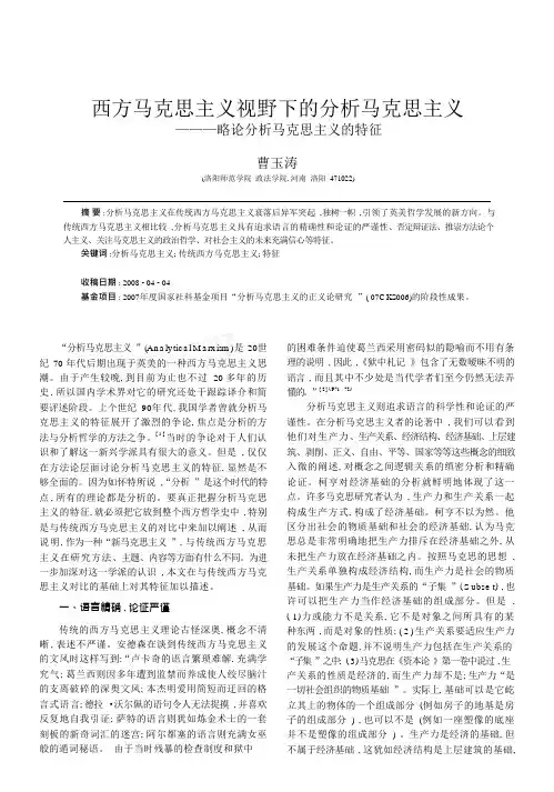 西方马克思主义视野下的分析马克思主义_略论分析马克思主义的特征_曹玉涛