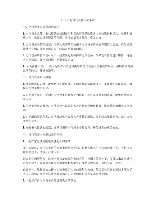 什么引起电气设备火灾事故
