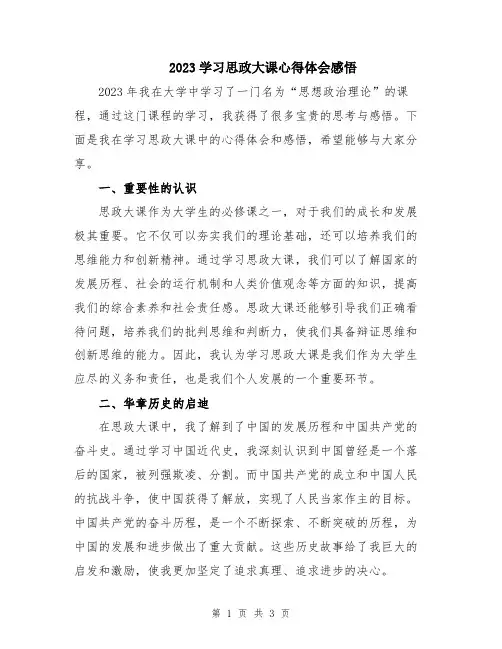 2023学习思政大课心得体会感悟