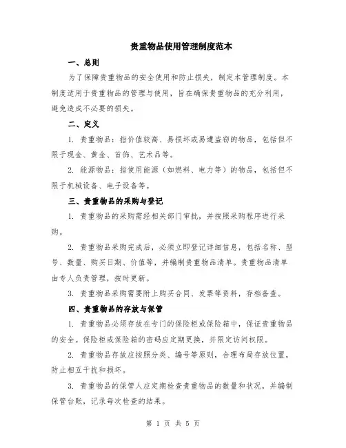 贵重物品使用管理制度范本（2篇）