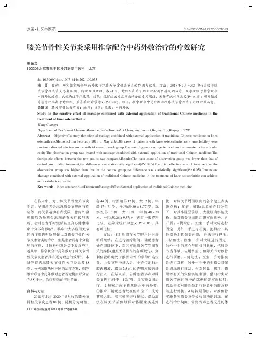 膝关节骨性关节炎采用推拿配合中药外敷治疗的疗效研究