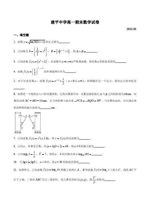 上海市建平中学2020-2021学年高一上学期期末数学试题