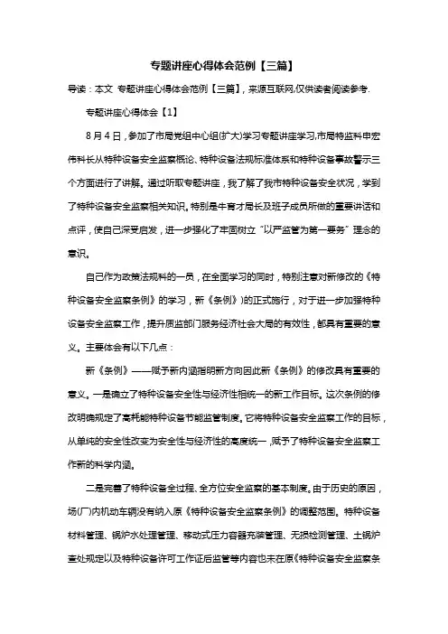 专题讲座心得体会范例【三篇】