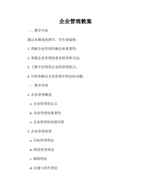企业管理教案