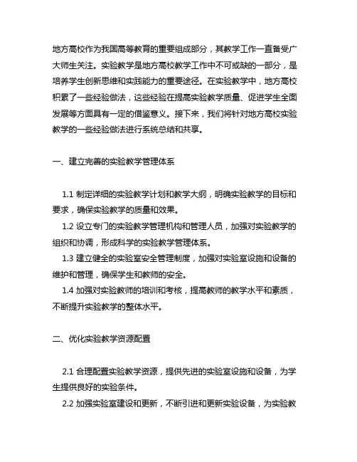 地方高校实验教学的一些经验做法