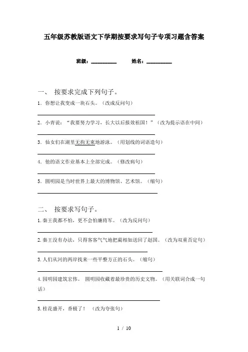 五年级苏教版语文下学期按要求写句子专项习题含答案