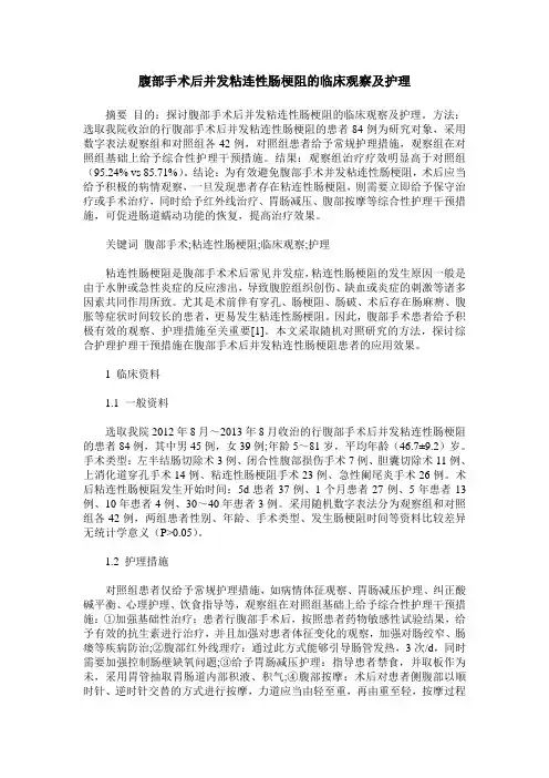 腹部手术后并发粘连性肠梗阻的临床观察及护理