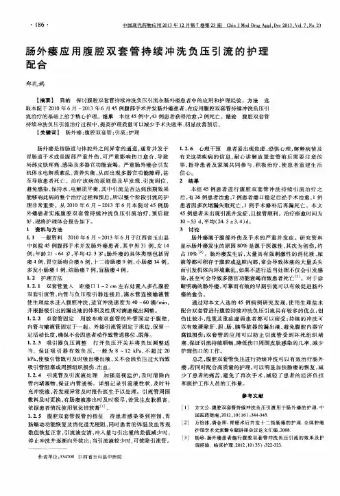 肠外瘘应用腹腔双套管持续冲洗负压引流的护理配合