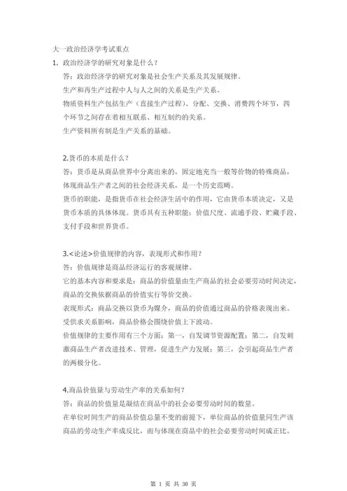 大一政治经济学考试重点-打印版