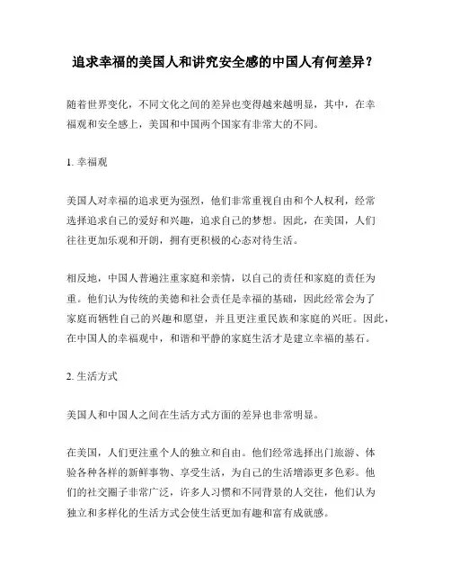 追求幸福的美国人和讲究安全感的中国人有何差异？